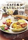 ＣＡＦＥ風おもてなしレシピ