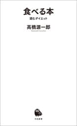 食べる本　読むダイエット