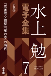 水上勉電子全集　第7巻　小説5　『五番町夕霧楼』『雁の寺』の時代
