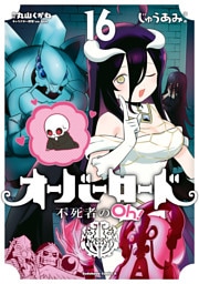 オーバーロード 不死者のOh！(16)