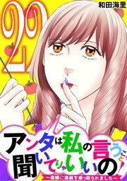 アンタは私の言うこと聞いてりゃいいの！～毒嫁に漫画を乗っ取られました～（２２）