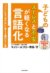 子どものストレスと不安が軽くなる言語化　「べつに」を「あのね」に変える親のひと言