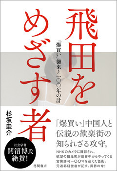 飛田をめざす者　「爆買い」来襲と一〇〇年の計