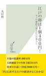 江戸の卵は1個400円!~モノの値段で知る江戸の暮らし~