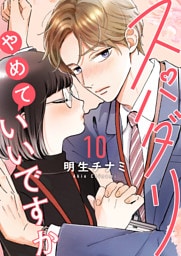 スパダリやめていいですか【単話】10