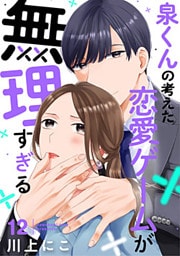 泉くんの考えた恋愛ゲームが無理すぎる 12巻
