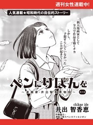 ペンにりぼんを〜漫画家・井出智香恵物語〜【単話版】２７