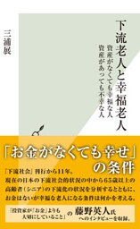 下流老人と幸福老人～資産がなくても幸福な人　資産があっても不幸な人～