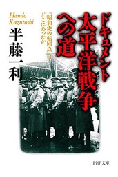 ドキュメント　太平洋戦争への道