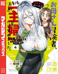 お母さん冒険者、ログインボーナスでスキル【主婦】に目覚めました。週一貰えるチラシで冒険者生活頑張ります！（４）