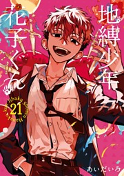 地縛少年 花子くん の無料試し読みならドコモの漫画・電子書籍ストアd