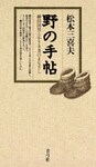 野の手帖 柳田国男と小さき者のまなざし