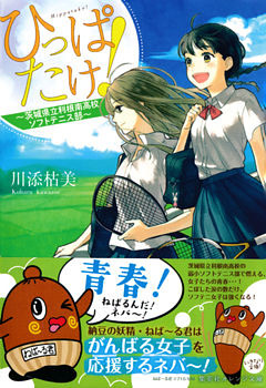 ひっぱたけ！　～茨城県立利根南高校ソフトテニス部～