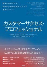 カスタマーサクセス・プロフェッショナル――顧客の成功を支え、持続的な利益成長をもたらす仕事のすべて