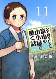 父と母を亡くし富山の山小屋で働く話(話売り)　#11