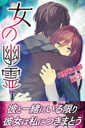 女の幽霊
