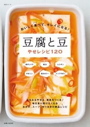 おいしく食べて、キレイになる！ 豆腐と豆やせレシピ１２０