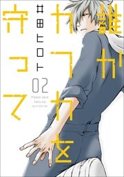 誰かカフカを守って 2巻(完)