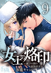 【合本版】女王の烙印～滅びの国の夜伽巫女～ 9