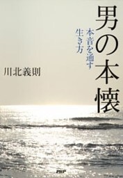 男の本懐