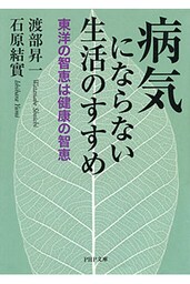 病気にならない生活のすすめ