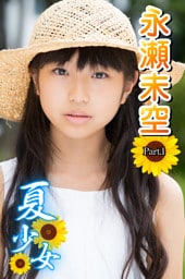 永瀬未空　水着 夏少女 永瀬未空 Part.1 （永瀬未空 | i-MAX） 無料試し読みならドコモの漫画・電子書籍ストアdブック