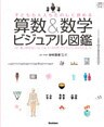 子どもも大人もたのしく読める　算数＆数学ビジュアル図鑑