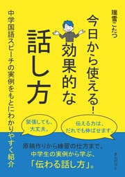 今日から使える！効果的な話し方〜中学国語スピーチの実例をもとにわかりやすく紹介〜