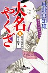 大名やくざ５ 徳川吉宗を張り倒す