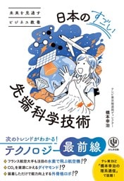 未来を見通すビジネス教養　日本のすごい先端科学技術