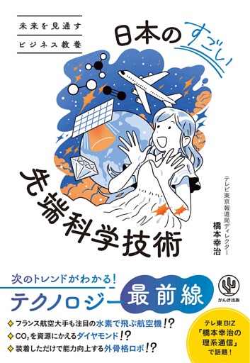 未来を見通すビジネス教養　日本のすごい先端科学技術