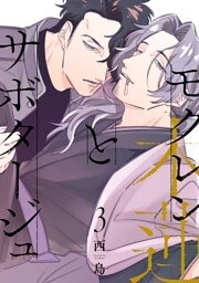 モクレンとサボタージュ 3
