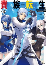 貴族転生１０　〜恵まれた生まれから最強の力を得る〜
