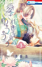 愛され皇妃のゆううつ　3巻