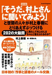 復刻版「そうだ、村上さんに聞いてみよう」