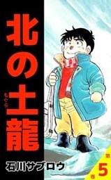 北の土龍 5巻