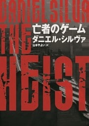 亡者のゲーム