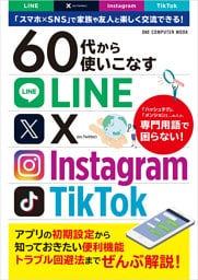 60代から使いこなすLINE・X・Instagram・TikTok