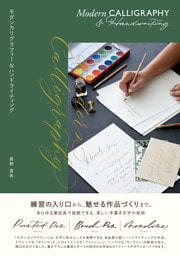 モダンカリグラフィー&ハンドライティング