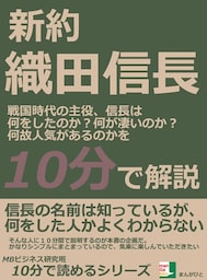 新約織田信長。戦国時代の主役、信長は何をしたのか？何が凄いのか？何故人気があるのかを１０分で解説