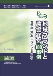 JA Now 地域ブランドと農協経営100事例─日本の｢食｣のこれからを考える