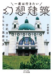 一度は行きたい幻想建築〜世紀末のきらめく装飾世界