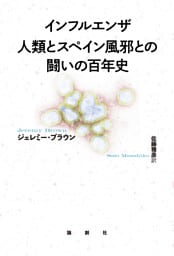 インフルエンザ 人類とスペイン風邪との闘いの百年史