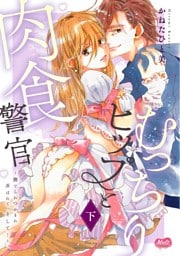 むっちりヒップと肉食警官 ～撫でられつかまれ弄ばれて、そして…～【単行本】 下