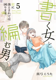 書く女と編む男─恋に落とされては困ります！─【合冊版】 5
