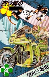 四つ葉のマック　（4）