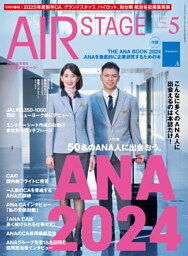 AIR STAGE （エアステージ）2024年5月号