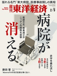 週刊東洋経済　2019年2月9日号
