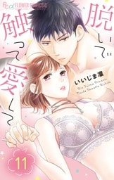脱いで触って愛して（１１）