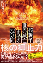 核戦争　世界滅亡までの72分間